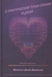 С практической точки зрения М-Джой. Матрица энергетики и использование вашего бесконечного потенциала