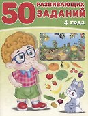 50 развивающих заданий 4 года (м) Зверькова - 0