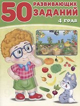 50 развивающих заданий 4 года (м) Зверькова