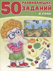 50 развивающих заданий 4 года (м) Зверькова