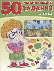 50 развивающих заданий 4 года (м) Зверькова