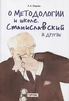 О методологии и школе. Станиславский и другие. Учебное пособие