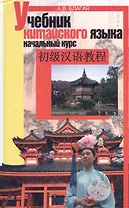 Учебник китайского языка: Начальный курс