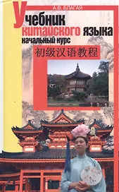 Учебник китайского языка: Начальный курс