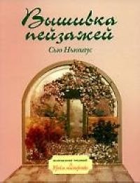Вышивка пейзажей