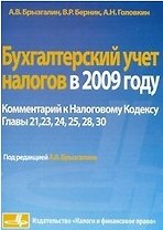 Бухгалтерский учет налогов в 2009 году Комментарий к Налоговому кодексу РФ. Главы 21,23,24,25,28,30 / (мягк). Брызгалкин А., Берник В., Головкин А. (Юрайт)
