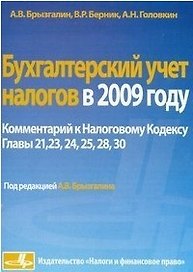 Бухгалтерский учет налогов в 2009 году Комментарий к Налоговому кодексу РФ. Главы 21,23,24,25,28,30 / (мягк). Брызгалкин А., Берник В., Головкин А. (Юрайт)
