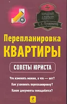 Перепланировка квартиры : советы юриста