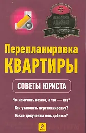 Перепланировка квартиры : советы юриста