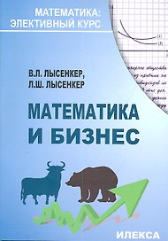 Математика и бизнес