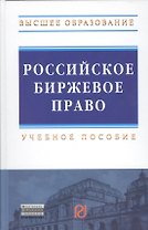 Российское биржевое право: Учебное пособие