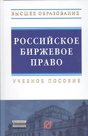 Российское биржевое право: Учебное пособие