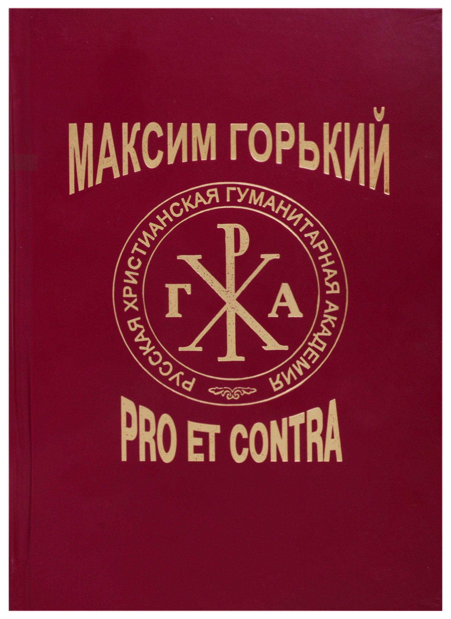 

Максим Горький: Pro et Contra. Современный дискурс. Антология