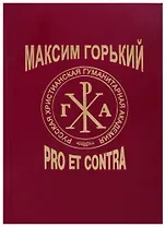 Максим Горький: Pro et Contra. Современный дискурс. Антология