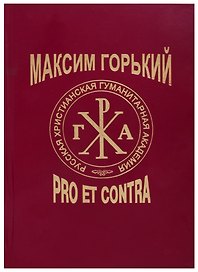 Максим Горький: Pro et Contra. Современный дискурс. Антология
