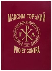 Максим Горький: Pro et Contra. Современный дискурс. Антология