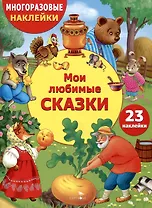 Многоразовые наклейки. Мои любимые сказки (23 наклейки)