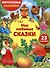 Многоразовые наклейки. Мои любимые сказки (23 наклейки) - 0