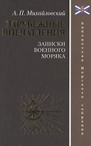 Зарубежные впечатления. Записки военного моряка