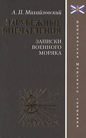 Зарубежные впечатления. Записки военного моряка