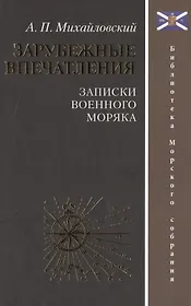 Зарубежные впечатления. Записки военного моряка