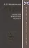 Зарубежные впечатления. Записки военного моряка - 0