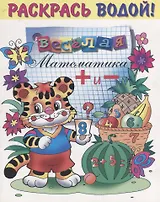 Р Веселая математика (мРаскВод) (ВВРС-04)
