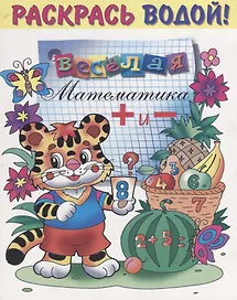 Р Веселая математика (мРаскВод) (ВВРС-04)