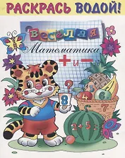 Р Веселая математика (мРаскВод) (ВВРС-04)