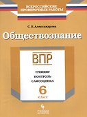 ВПР. Обществознание. 6 класс. Тренинг, контроль, самооценка : рабочая тетрадь - 0