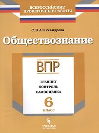 ВПР. Обществознание. 6 класс. Тренинг, контроль, самооценка : рабочая тетрадь