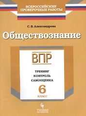 ВПР. Обществознание. 6 класс. Тренинг, контроль, самооценка : рабочая тетрадь