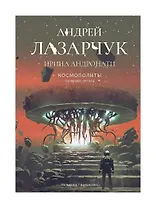 Космополиты: За право летать. Роман
