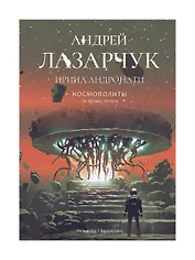 Космополиты: За право летать. Роман