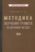 Методика обучения грамоте по звуковому методу [1939] - 0