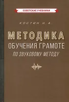 Методика обучения грамоте по звуковому методу [1939]