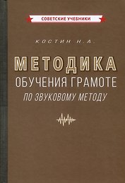 Методика обучения грамоте по звуковому методу [1939]