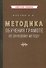 Методика обучения грамоте по звуковому методу [1939] - 0