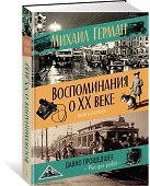 Воспоминания о XX веке. Книга первая. Давно прошедшее. Plus-que-parfait - 1