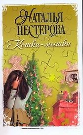Кошки-мышки