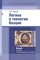 Логика и теология Боэция. Боэций А. М. Т. С. О делении. О гипотетических силлогизмах
