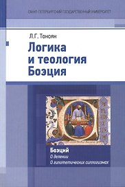 Логика и теология Боэция. Боэций А. М. Т. С. О делении. О гипотетических силлогизмах