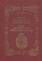 История Петергофа и его жителей. Книга IV. Имперская гранильная фабрика