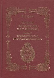 История Петергофа и его жителей. Книга IV. Имперская гранильная фабрика