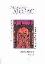 Английская мята : роман