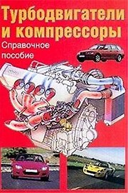 Турбодвигатели и компрессоры Справочное пособие