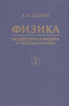 Физика. В 5 кн. Кн. 2. Молекулярная физика и термодинамика