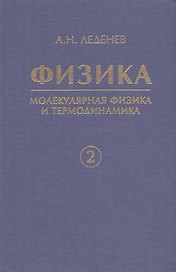 Физика. В 5 кн. Кн. 2. Молекулярная физика и термодинамика