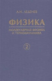 Физика. В 5 кн. Кн. 2. Молекулярная физика и термодинамика