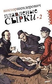 Плавленые сырки • 2: Политическо-трагикомические хроники 2007 года